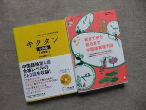 ■2冊　キクタン　中国語　初級編　CD未開封　起きてから寝るまで中国語表現700　CD2枚未開封■