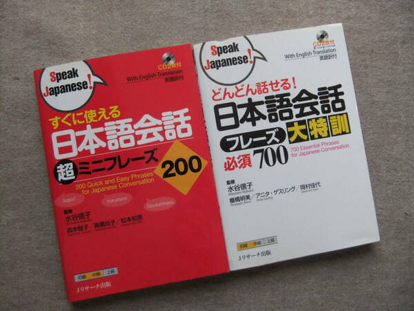 ■2冊　すぐに使える日本語会話　超ミニフレーズ200　CD2枚付　どんどん話せる！日本語会話フレーズ大特訓必須700　CD2枚付■