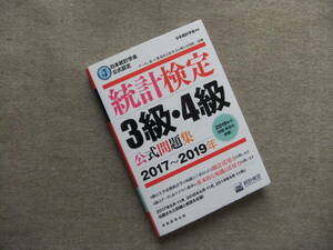 ■統計検定3級・4級　公式問題集　2017～2019年■