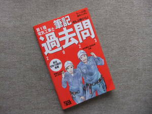 ■すい~っと合格赤のハンディ ぜんぶ解くべし!第1種電気工事士 筆記過去問2023■