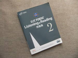 ■公式TOEIC Listening & Reading 問題集2　CD2枚付■