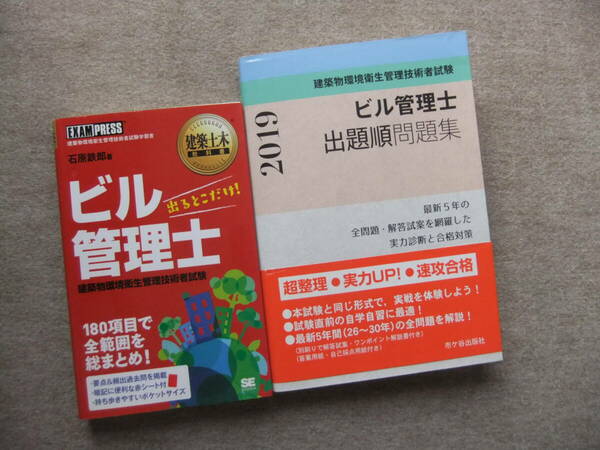 ■2冊　ビル管理士　出るとこだけ！ビル管理士 出題順問題集 2019年度版■