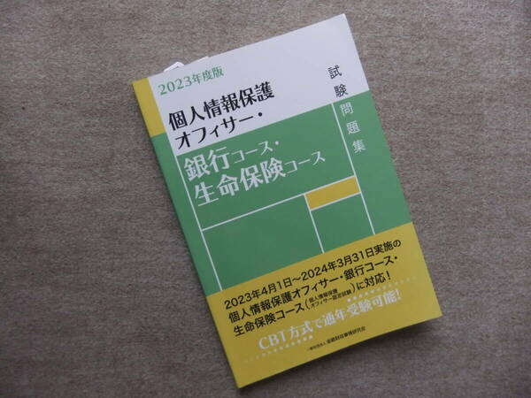 ■2023年度版　個人情報保護オフィサー　銀行コース・生命保険コース　試験問題集■