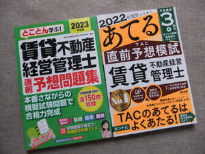 ■2冊　2023年度版　とことん学ぶ！賃貸不動産経営管理士　直前予想問題集　2022年度版　あてるTAC直前予想模試　賃貸不動産経営管理士■