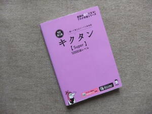 ■改訂第2版　キクタン【Super】12000語レベル■