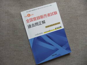 ■令和4年版 全国登録販売者試験過去問正解 手引き(令和4年3月)対応版■