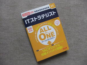 ■ALL IN ONE パーフェクトマスター ITストラテジスト 2020年度版■