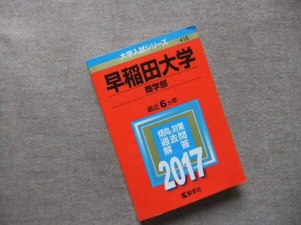 ■赤本　早稲田大学　商学部　2017　最近6ヵ年■