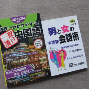 ■2冊 世界一わかりやすい!一夜漬け中国語 CDロム付 男と女の中国語会話術 CD付 TLS出版社■