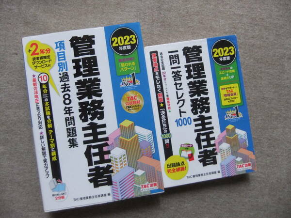 ■2冊　管理業務主任者 項目別過去8年問題集　一問一答セレクト1000　 2023年度版■