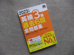 ■2023年度版　英検3級過去6回全問題集　旺文社■