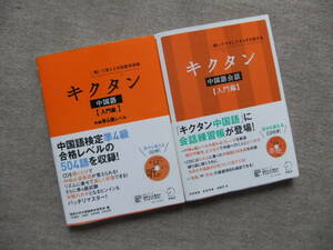 ■2冊　キクタン　中国語　入門編　キクタン　中国語会話　入門編　CD付■