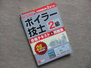 ■ユーキャンのボイラー技士2級　合格テキスト＆問題集■