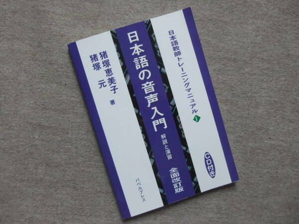 ■日本語の音声入門: 解説と演習 (日本語教師トレ-ニングマニュアル)　CD未開封■