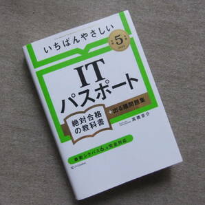 ■【令和５年度】 いちばんやさしい ITパスポート　絶対合格の教科書＋出る順問題集■