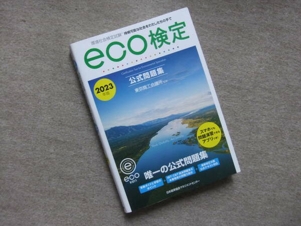 ■2023年版 環境社会検定試験ｅｃｏ検定公式問題集■