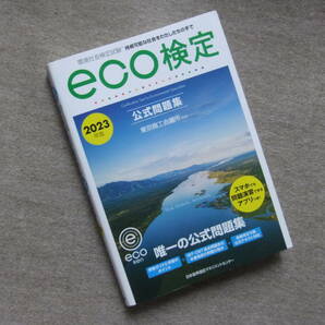 ■2023年版 環境社会検定試験ｅｃｏ検定公式問題集■