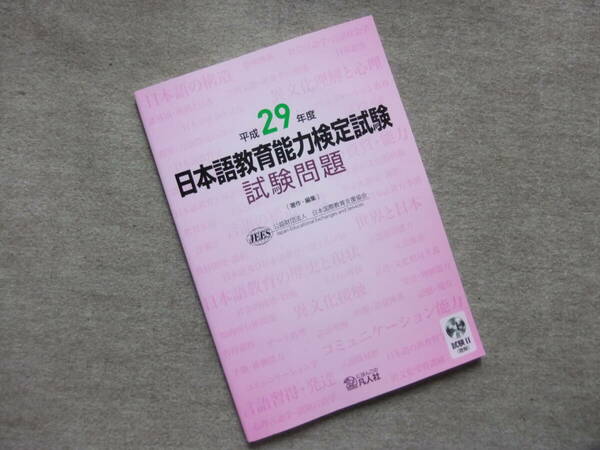 ■平成29年度 日本語教育能力検定試験 試験問題　CD付■