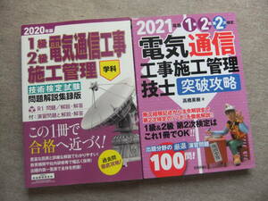 ■2冊　2020年版　1級・2級電気通信工事施工管理技術検定試験問題解説集録版　学科　2021年版　1級2級電気通信工事施工管理技士突破攻略■