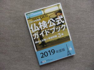 ■2019年度版　仏検公式ガイドブック3級　CD未開封■