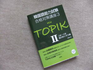 ■韓国語能力試験合格対策講座3 NEW TOPIKII 3級~6級 聞き取り・作文編　CDロム未開封■