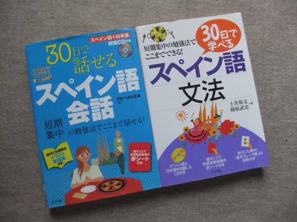 ■2冊　30日で話せるスペイン語会話　30日で学べるスペイン語文法　CD付■