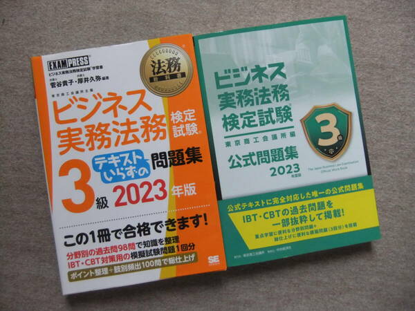 ■2冊　ビジネス実務法務検定試験3級　テキストいらずの問題集　ビジネス実務法務検定試験3級公式問題集〈2023年度版〉■