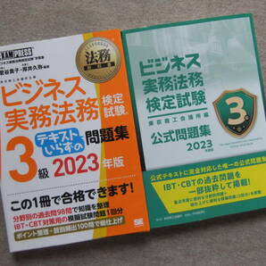 ■2冊　ビジネス実務法務検定試験3級　テキストいらずの問題集　ビジネス実務法務検定試験3級公式問題集〈2023年度版〉■