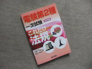 ■電験第2種　一次試験　これだけ法規　改訂新版■