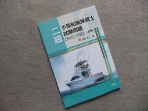 ■二級小型船舶操縦士試験問題解説と問題 2訂版■