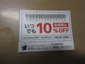 【クレカ可】物語コーポレーション（焼肉きんぐ、丸源ラーメン） 10％割引券１枚