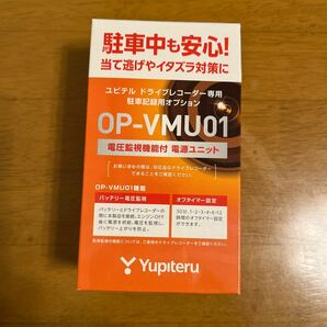 Yupiteru ユピテル ドライブレコーダー専用駐車記録用オプション OP-VMU01の画像1