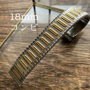 18mm コンビ　伸縮　蛇腹　時計ベルト　時計バンド　金属　中古品