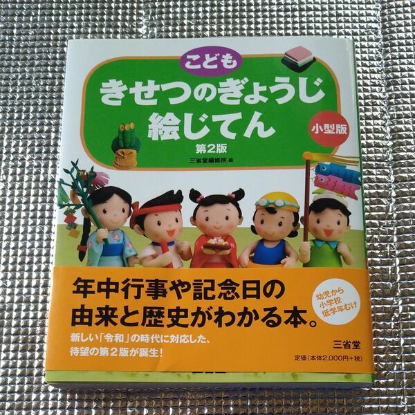 こどもきせつのぎょうじ絵じてん　小型版 （第２版） 三省堂編修所／編