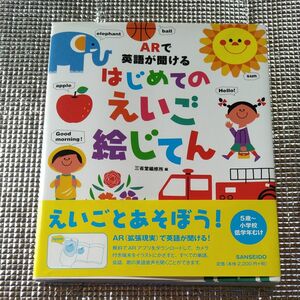 ＡＲで英語が聞けるはじめてのえいご絵じてん 三省堂編修所／編