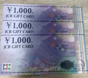 送料63円☆JCBギフトカード1000円分×3枚