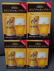 エビス　オリジナルタンブラー　315ml　非売品　4個セット　数量限定