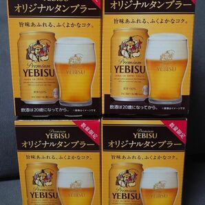 エビス　オリジナルタンブラー　315ml　非売品　4個セット　数量限定