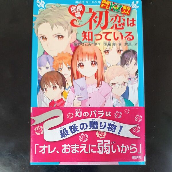 初恋は知っている　砂原編 （講談社青い鳥文庫　Ｅす４－３４　探偵チームＫＺ事件ノート） 藤本ひとみ／原作　住滝良／文　駒形／絵