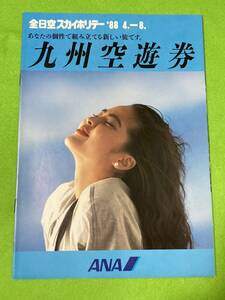 1988年　全日空スカイホリデ－　九州空游券　ANA パンフレット　カタログ