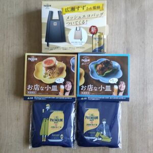 プレモル　非売品 　小皿 2枚 広瀬すず　メッシュエコバッグ　缶ホルダー　5点