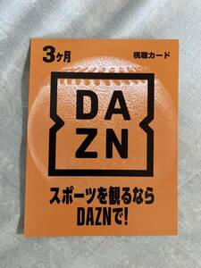 DAZN（ダゾーン） 3ヶ月 視聴カード プリペイドカード ギフトカード クーポンコード