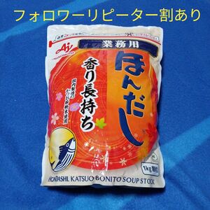 味の素 ほんだし 業務用 1kg