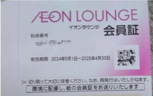 最新　イオングループ会社 株主優待 　イオンラウンジ会員証 男性名義