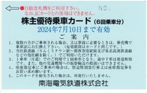 南海電鉄 株主優待乗車カード（6回乗車分）