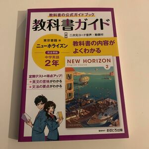 中学教科書ガイド 英語 2年 東京書籍版