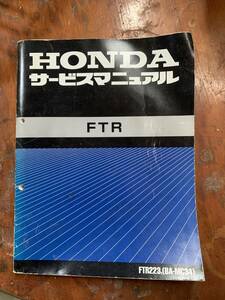 HONDA ホンダ　FTR223　サービスマニュアル