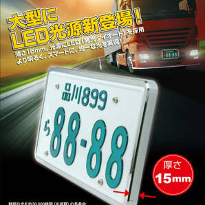 新品未使用 24ｖ 大型車用 ＬＥＤ字光式ナンバープレート ワールドオートプレート 前後2枚 激光 承認品  領収書OK の画像1