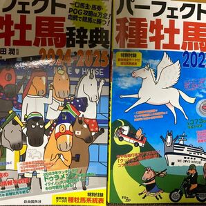 パーフェクト種牡馬辞典　産駒完全データ付　２０２４－２０２５ 栗山求／監修　望田潤／監修　競馬道ＯｎＬｉｎｅ編集部／編