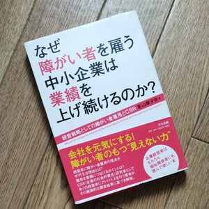 なぜ障がい者を雇う中小企業は業績を上げ続けるのか